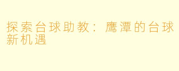 探索台球助教：鹰潭的台球新机遇