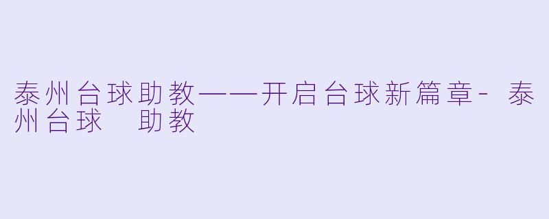 泰州台球助教——开启台球新篇章-泰州台球 助教