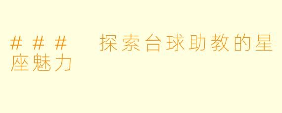 ### 探索台球助教的星座魅力