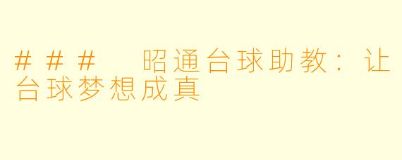### 昭通台球助教：让台球梦想成真