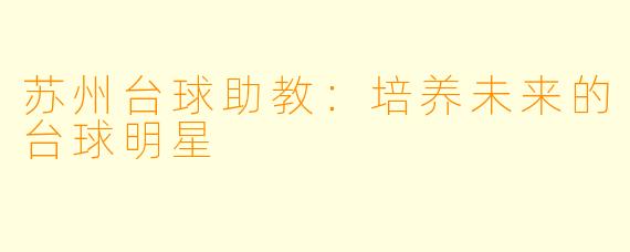 苏州台球助教：培养未来的台球明星