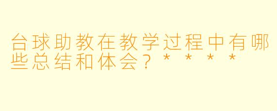 台球助教在教学过程中有哪些总结和体会?****