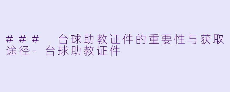 ### 台球助教证件的重要性与获取途径