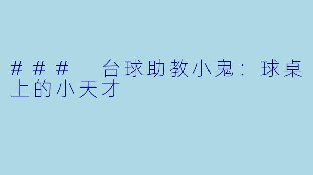 ### 台球助教小鬼：球桌上的小天才