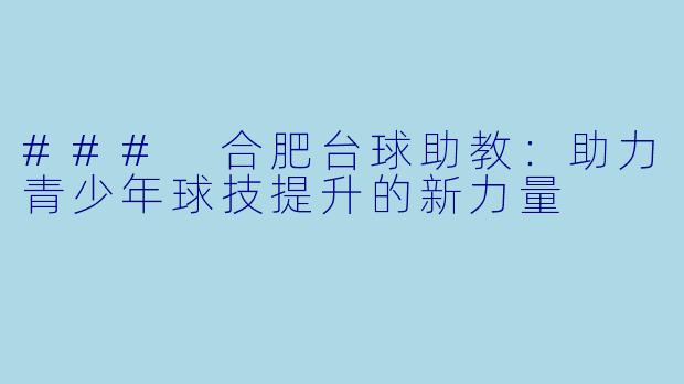 ### 合肥台球助教：助力青少年球技提升的新力量