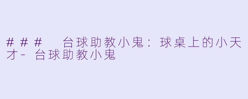 ### 台球助教小鬼：球桌上的小天才-台球助教小鬼