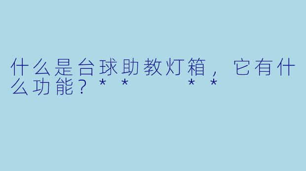 什么是台球助教灯箱,它有什么功能?** **
