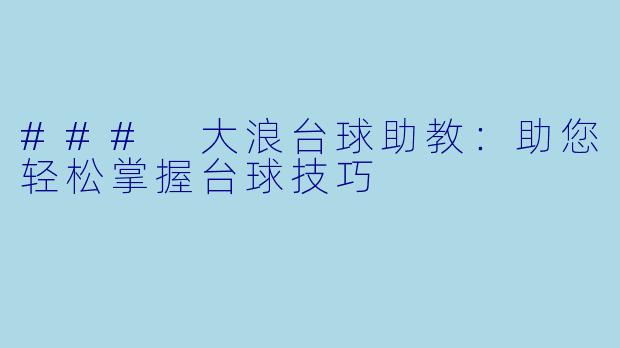 ### 大浪台球助教:助您轻松掌握台球技巧