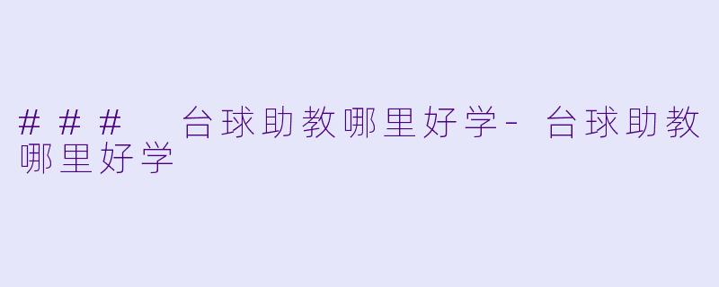### 台球助教哪里好学