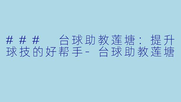 ### 台球助教莲塘：提升球技的好帮手