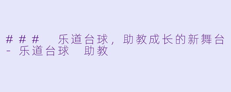### 乐道台球,助教成长的新舞台