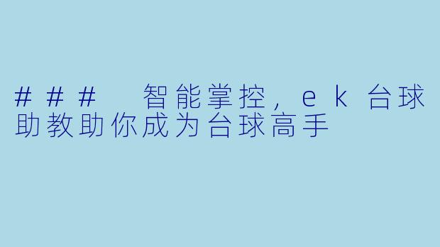 ### 智能掌控，ek台球助教助你成为台球高手