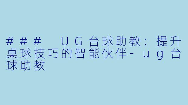 ### UG台球助教:提升桌球技巧的智能伙伴-ug台球助教