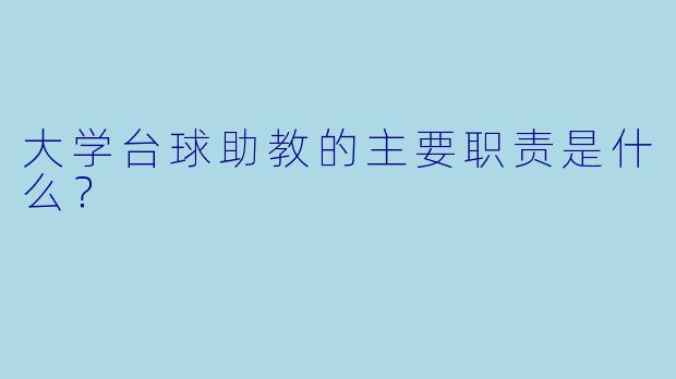大学台球助教的主要职责是什么？
