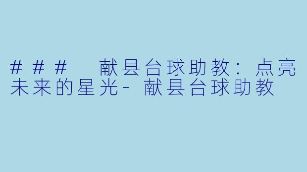### 献县台球助教:点亮未来的星光