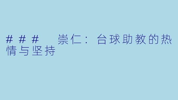 ### 崇仁：台球助教的热情与坚持