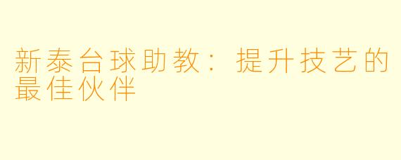 新泰台球助教：提升技艺的最佳伙伴