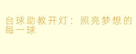 台球助教开灯：照亮梦想的每一球