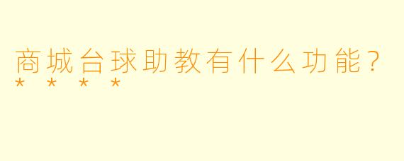 商城台球助教有什么功能？****