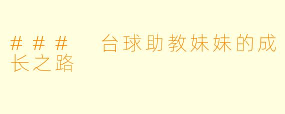 ### 台球助教妹妹的成长之路