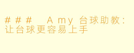### Amy台球助教:让台球更容易上手