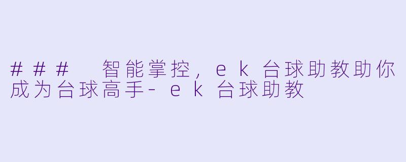 ### 智能掌控,ek台球助教助你成为台球高手