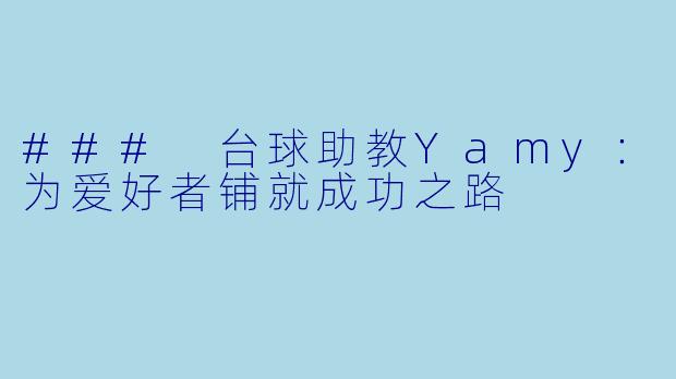 ### 台球助教Yamy：为爱好者铺就成功之路