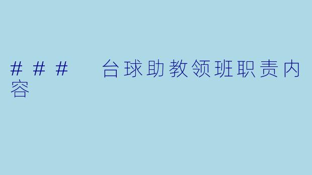 ### 台球助教领班职责内容