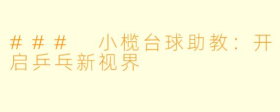 ### 小榄台球助教：开启乒乓新视界