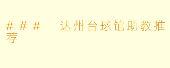 ### 达州台球馆助教推荐