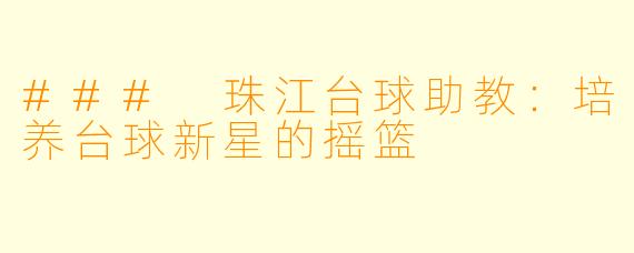 ### 珠江台球助教:培养台球新星的摇篮