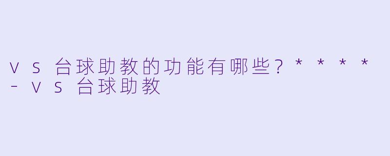 vs台球助教的功能有哪些?****