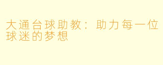 大通台球助教:助力每一位球迷的梦想
