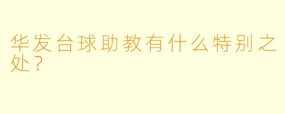 华发台球助教有什么特别之处？  