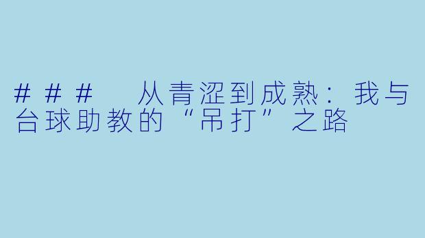### 从青涩到成熟:我与台球助教的“吊打”之路