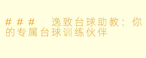 ### 逸致台球助教:你的专属台球训练伙伴