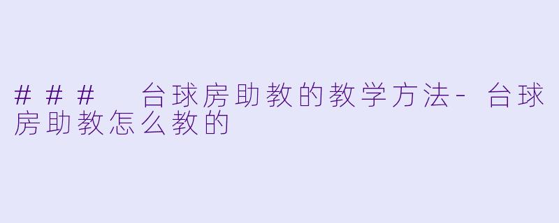 ### 台球房助教的教学方法