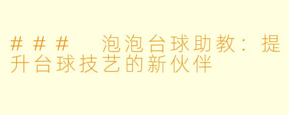 ### 泡泡台球助教：提升台球技艺的新伙伴