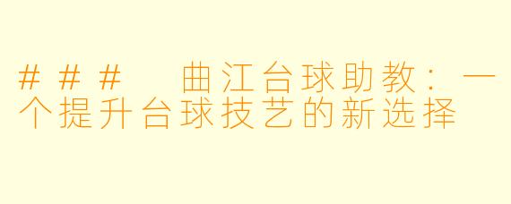 ### 曲江台球助教:一个提升台球技艺的新选择