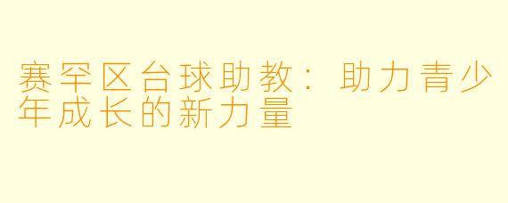 赛罕区台球助教：助力青少年成长的新力量