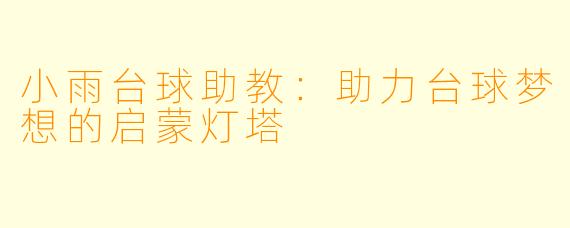 小雨台球助教:助力台球梦想的启蒙灯塔