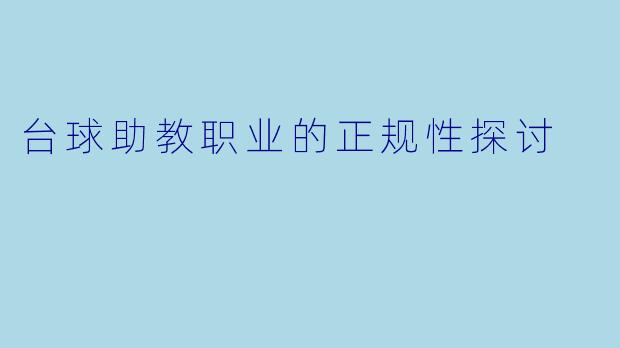 台球助教职业的正规性探讨