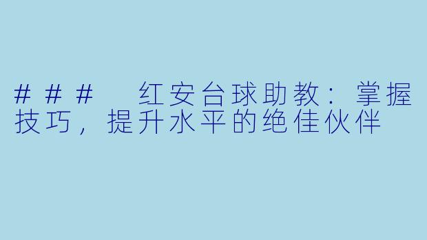 ### 红安台球助教：掌握技巧，提升水平的绝佳伙伴