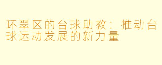 环翠区的台球助教:推动台球运动发展的新力量