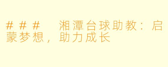 ### 湘潭台球助教：启蒙梦想，助力成长