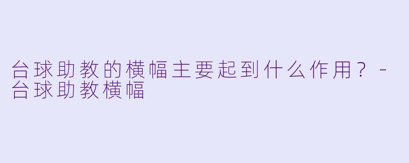 台球助教的横幅主要起到什么作用？