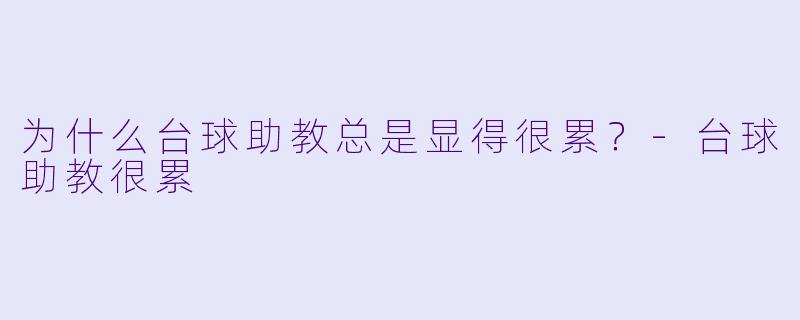 为什么台球助教总是显得很累?