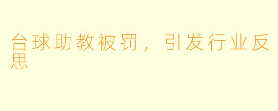 台球助教被罚,引发行业反思