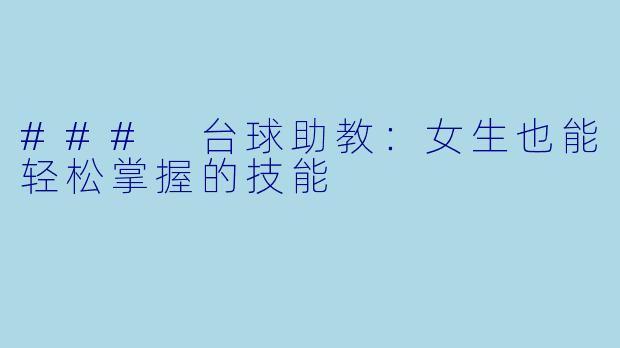 ### 台球助教：女生也能轻松掌握的技能