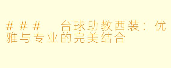 ### 台球助教西装：优雅与专业的完美结合